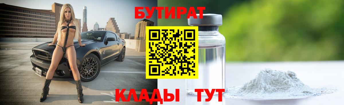 Бутират 1.4BDO  Вход с VPN  Каменск-Шахтинский 
