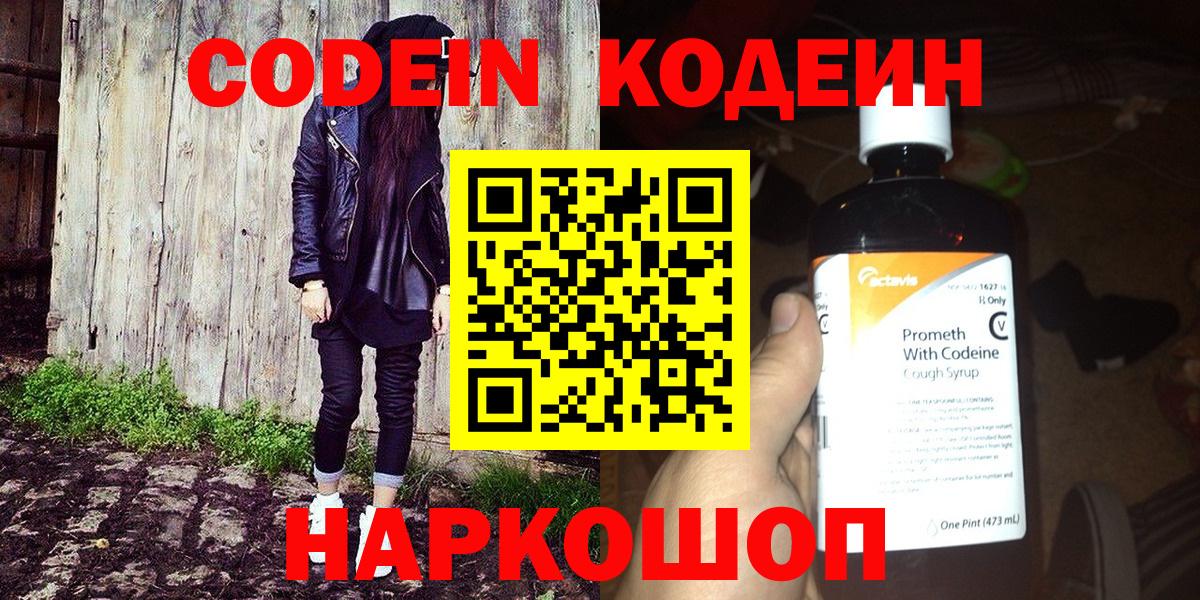 Codein напиток Lean (лин)  Codein Purple Drank  Вход с VPN  Каменск-Шахтинский 